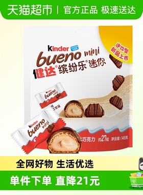 Kinder健达缤纷乐迷你型牛奶榛果威化巧克力制品休闲分享小零食