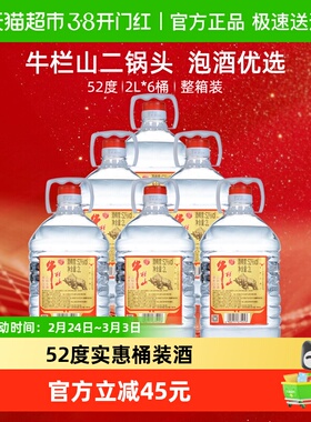 牛栏山二锅头52度2L桶 调香白酒2L*6桶清香型风格 特价桶整箱装