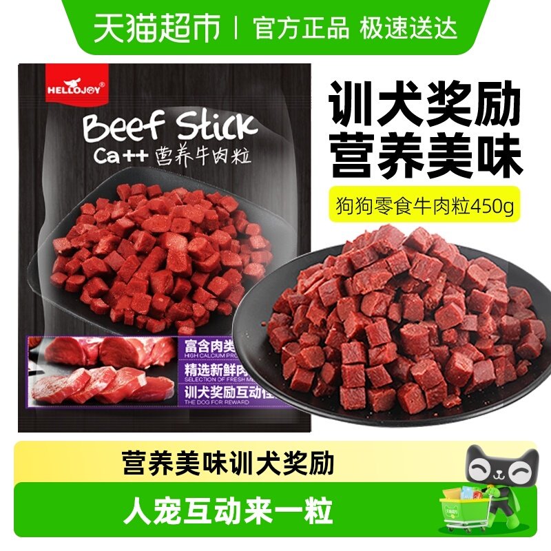 HELLOJOY 狗狗零食宠物泰迪金毛幼犬成犬训练奖励 营养牛肉粒