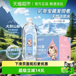 天地精华天然淡泉水低钠淡矿母婴幼儿宝宝冲泡奶专用饮用水1L 9瓶