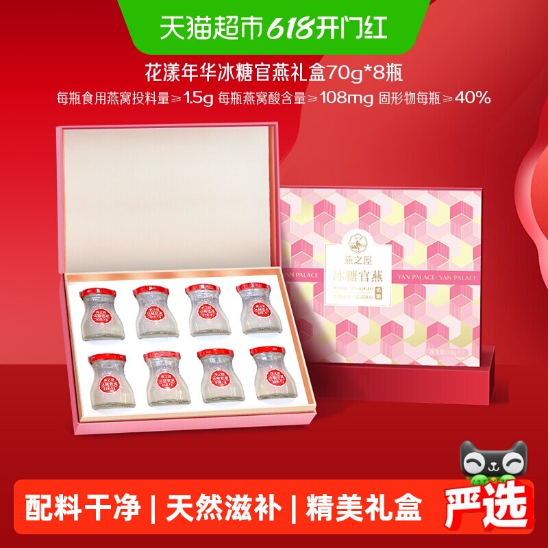 【端午节礼物】燕之屋冰糖燕窝花漾礼盒70g*8瓶孕妇滋补送女友