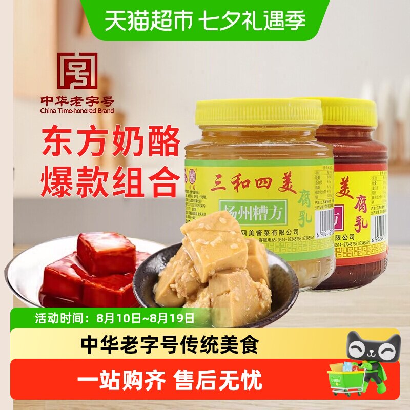 三和四美酱菜豆腐乳扬州糟方腐乳+麻油红方腐乳500g*2瓶扬州特产