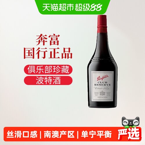 奔富俱乐部珍藏甜葡萄酒750ml