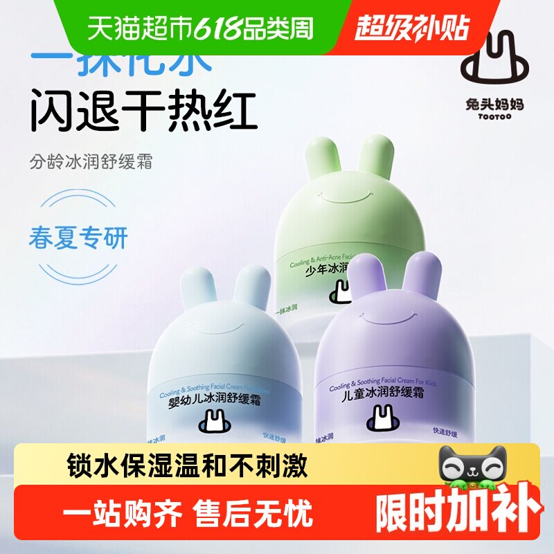 兔头妈妈儿童面霜冰润舒缓凉凉面霜分龄宝宝霜滋润保湿四季润肤乳