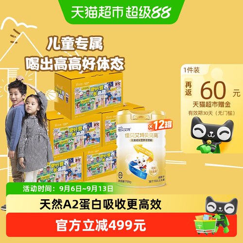 佳贝艾特儿童成长配方羊奶粉