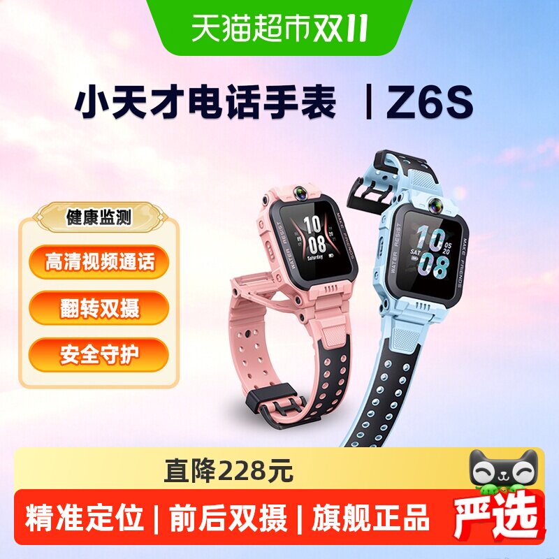 小天才电话手表Z6S智能儿童防水定位4G网络电量长续航翻转双摄