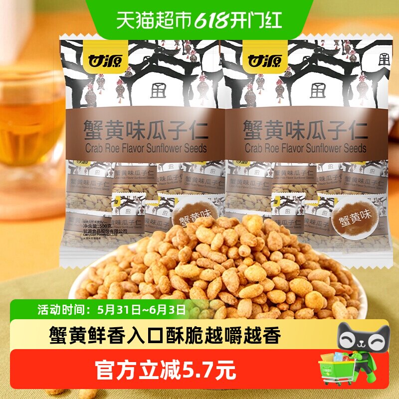甘源蟹黄味瓜子独立小袋装零食休闲食品小吃坚果零食每日坚果
