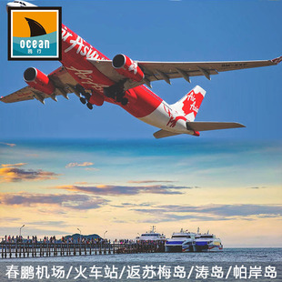 Lomprayah春蓬机场火车站往返涛岛 往返帕岸岛 苏梅岛机场去涛岛