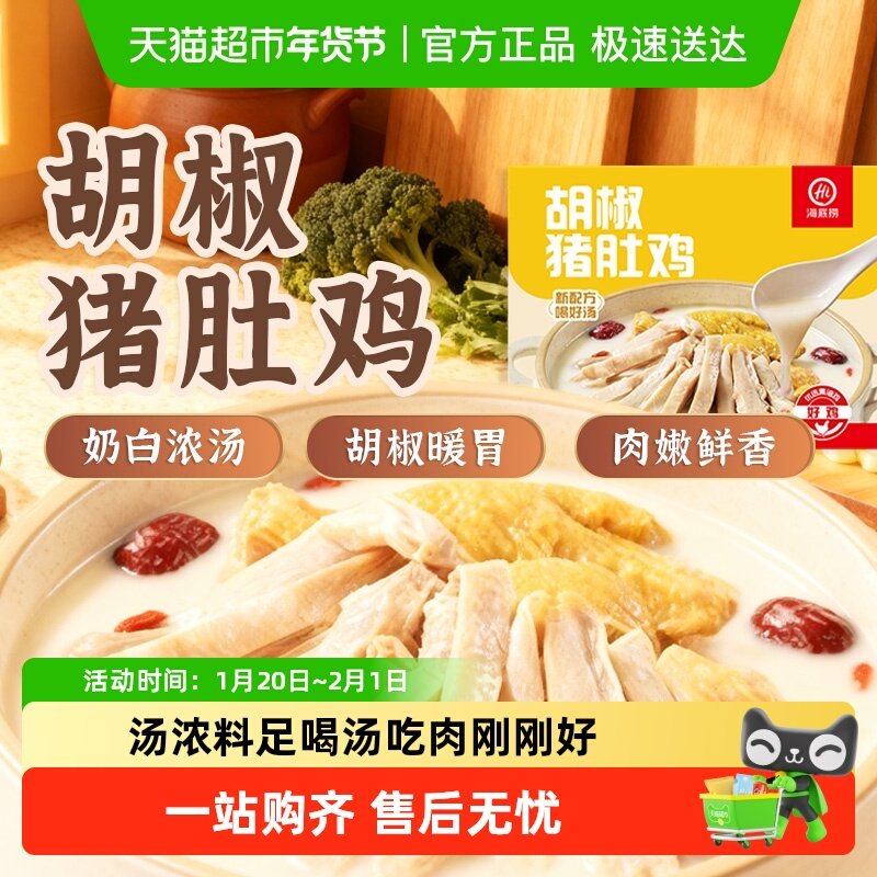 HI 海底捞胡椒猪肚鸡火锅浓汤底料涮锅快手菜半成品665g加热即食,水产肉类/新鲜蔬果/熟食,包装猪肉类预制菜,淘宝优惠券,粉丝福利购,淘宝优惠卷