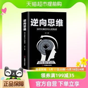 如何化解你内心 逆向思维 焦虑 少卿著 创新与创业