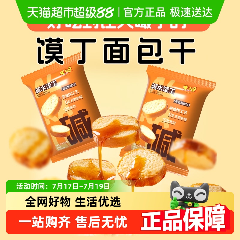 米多奇碱水馍丁海盐焦糖味面包干
