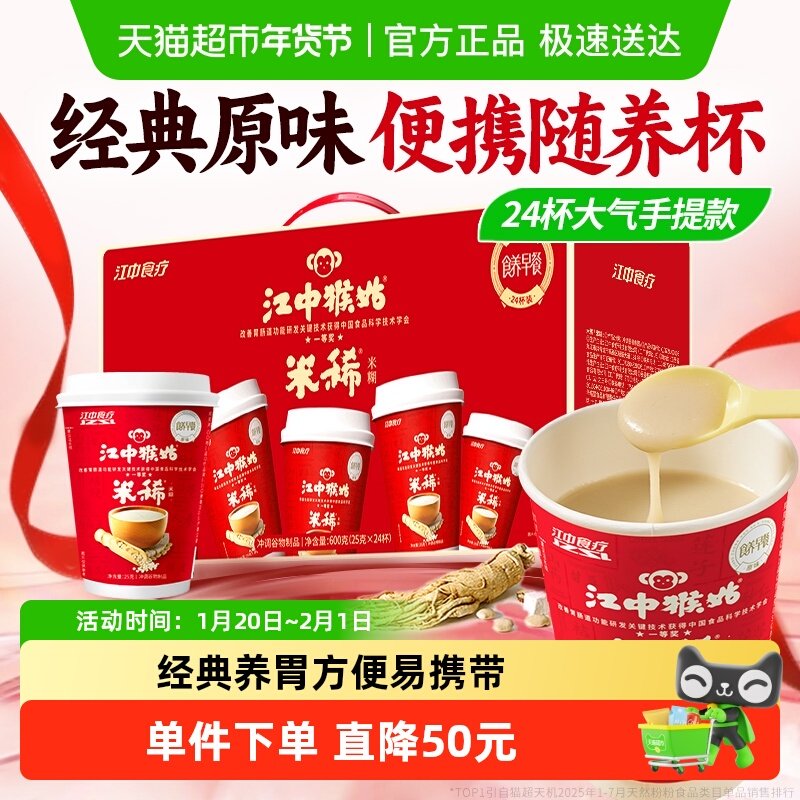 江中猴姑米稀原味米糊24杯装囤货礼盒装猴头菇养胃营养早餐送长辈,咖啡/麦片/冲饮,天然粉粉食品,淘宝优惠券,粉丝福利购,淘宝优惠卷
