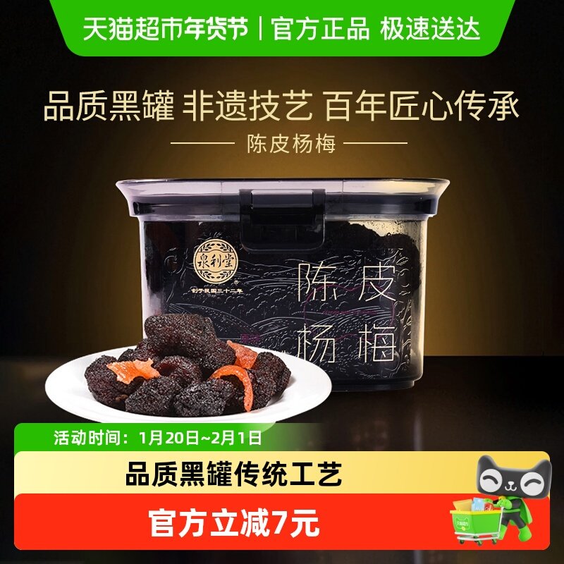 【品质黑罐】泉利堂陈皮杨梅蜜饯果干果脯休闲零食网红办公室小吃,零食/坚果/特产,梅类制品,淘宝优惠券,粉丝福利购,淘宝优惠卷