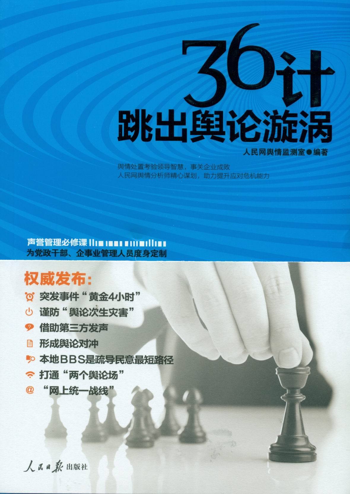 【正版书籍】 36计跳出舆论漩涡 人民网舆情监测室　编著 人民日报出版社