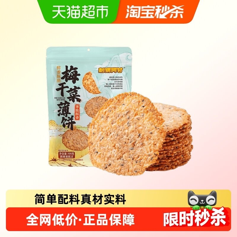 刺猬阿甘梅干菜薄饼锅巴烘焙非油炸米香浓郁真材实料焦香够味零食,零食/坚果/特产,膨化食品,淘宝优惠券,粉丝福利购,淘宝优惠卷