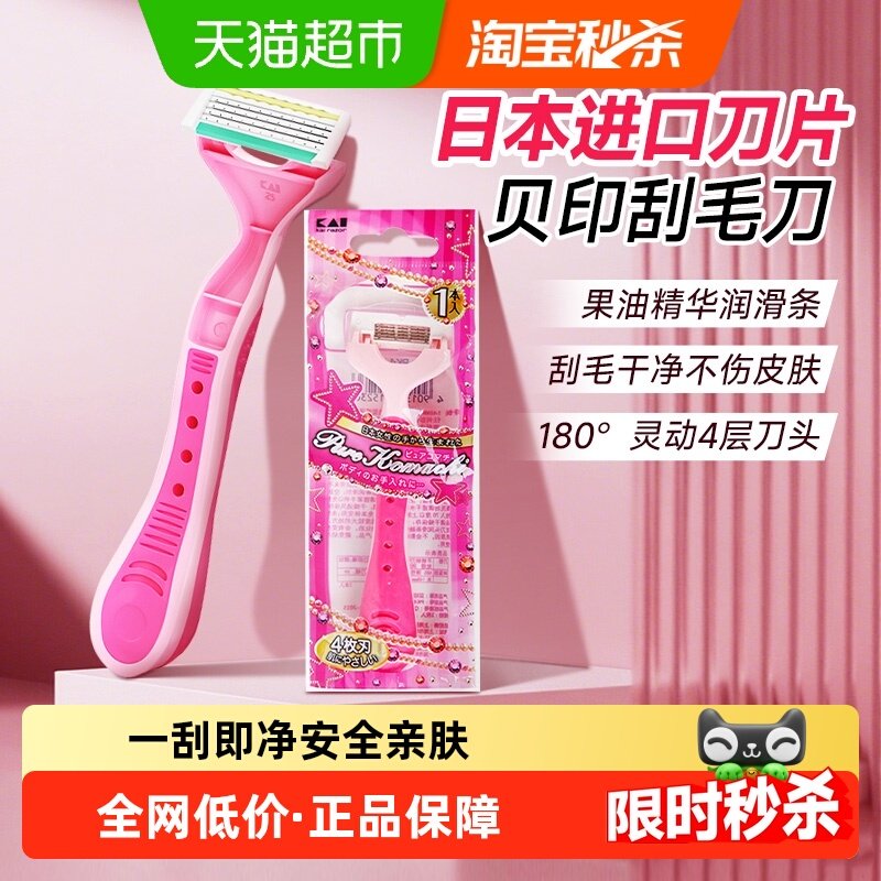 kai/贝印进口刮毛刀女腋毛芦荟保湿剃毛刀去毛刀安全无痛刮毛神器,彩妆/香水/美妆工具,化妆/美容工具,淘宝优惠券,粉丝福利购,淘宝优惠卷