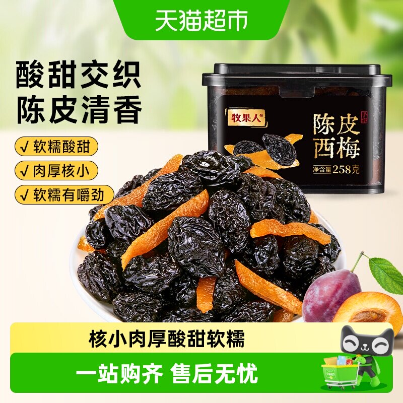 牧果人陈皮西梅新疆西梅梅子西梅蜜饯果脯休闲小零食传统罐装