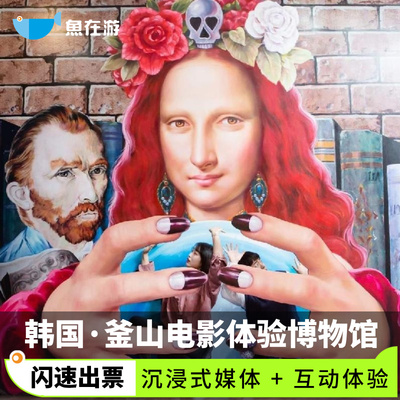 [釜山电影体验博物馆-大门票]韩国旅游釜山电影体验博物馆 + Cine Museum门票闪速出票