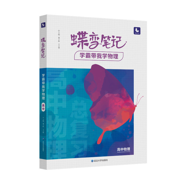 [旗舰店】蝶变学园高中学霸笔记