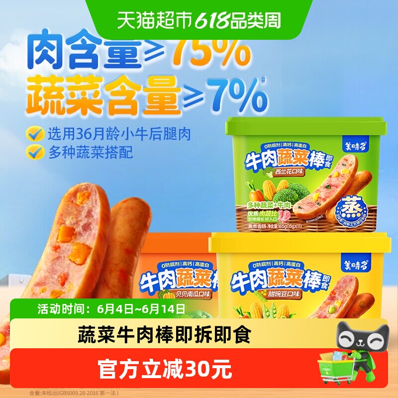 美时多蔬菜牛肉肠宝宝零食火腿肠西兰花豌豆南瓜味儿童肠165g*3罐