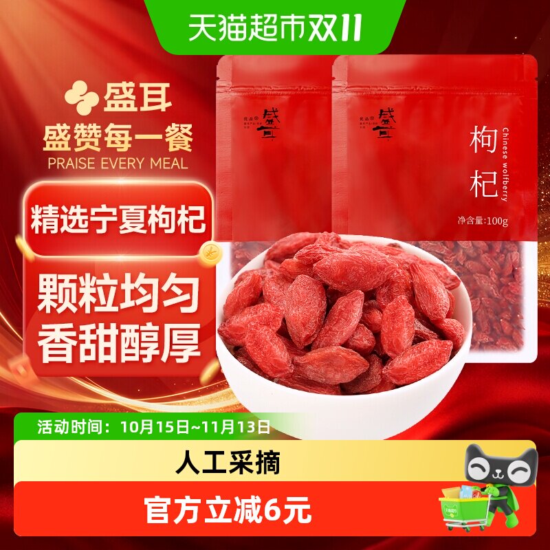 包邮！盛耳宁夏枸杞100g*2袋正宗大颗红枸杞干货泡水银耳羹