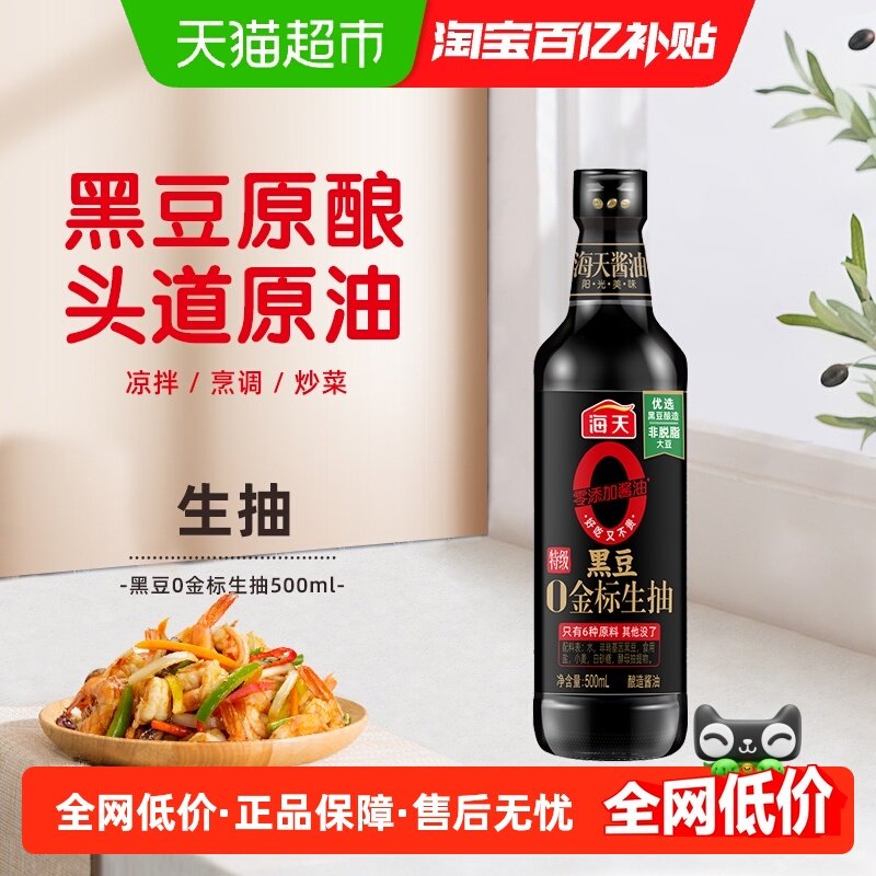 海天酱油黑豆0金标特级生抽500ml零添加海天生抽酱油凉拌炒菜用,粮油调味/速食/干货/烘焙,酱油,淘宝优惠券,粉丝福利购,淘宝优惠卷