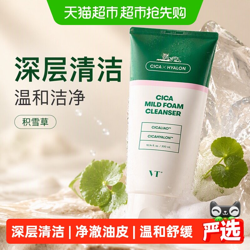 【详情领优惠】VT美妆老虎洗面奶平价积雪草洁面开学温和深层清洁