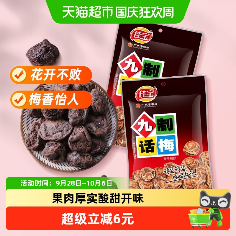 佳宝九制话梅130g*2袋咸甜适中童年美味经典零食果脯蜜饯
