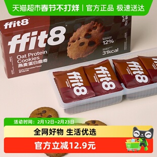 ffit8燕麦曲奇饼干巧克力高蛋白解馋营养健康零食无额外添加蔗糖
