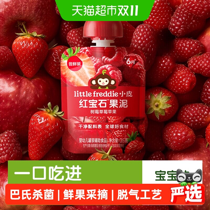 小皮红宝石果泥树莓草莓苹果辅食泥辅食