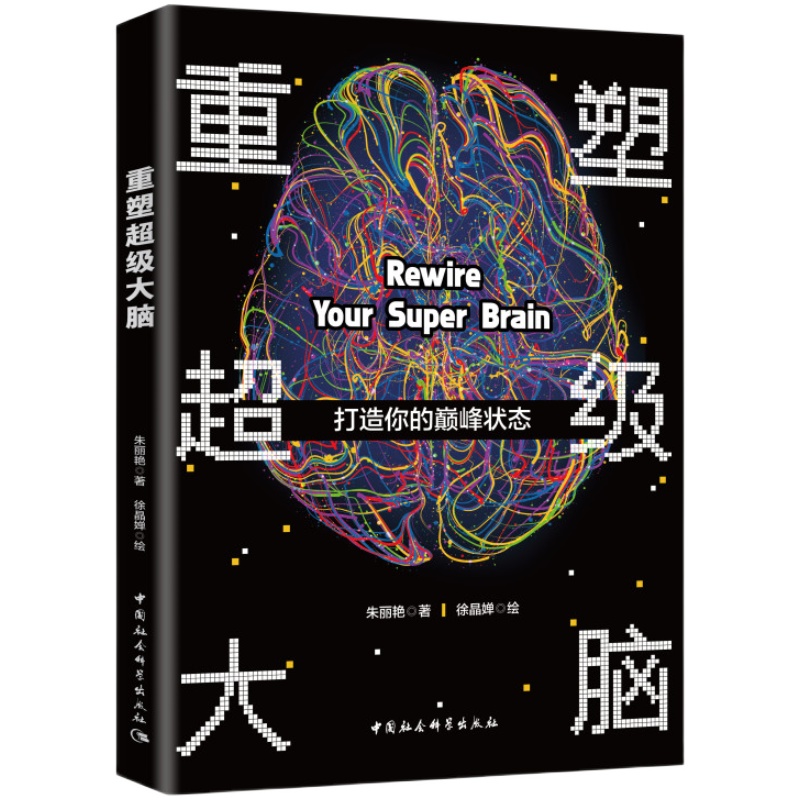 重塑超级大脑 权威神经科学专家新著 科学健康高效训练大脑 保持巅峰状态 全面提升精力、专注力、记忆力、创造力的秘诀 父母必读