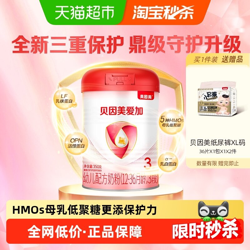 贝因美爱加婴幼儿牛奶粉1-3岁3段350g含OPN活性蛋白益生元DHA奶粉