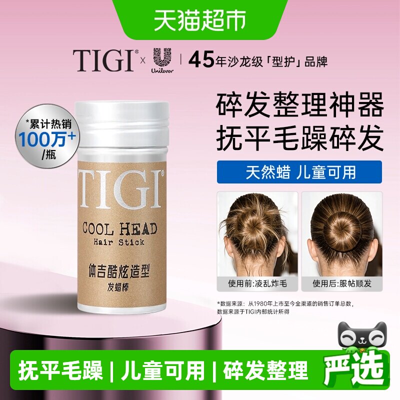 【详情领淘金币优惠】TIGI体吉发蜡棒碎发整理神器免洗定型头发膏