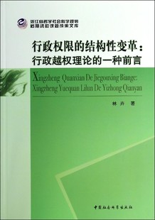 一种前言林卉 行政权限 行政越权理论 结构变革 书法律书籍