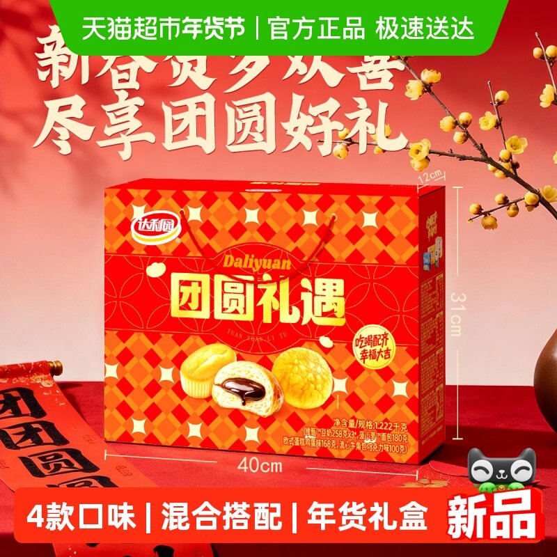 达利园糕点团圆礼遇礼盒1222g休闲零食大礼包早餐下午茶点心