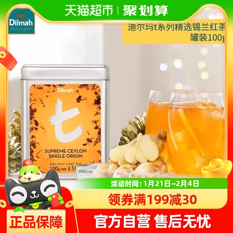 Dilmah迪尔玛精选锡兰红茶100g*1罐冲泡茶叶办公室下午茶旅行装