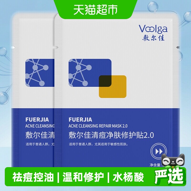 敷尔佳清痘净肤修护贴2.0祛痘控油面膜水杨酸