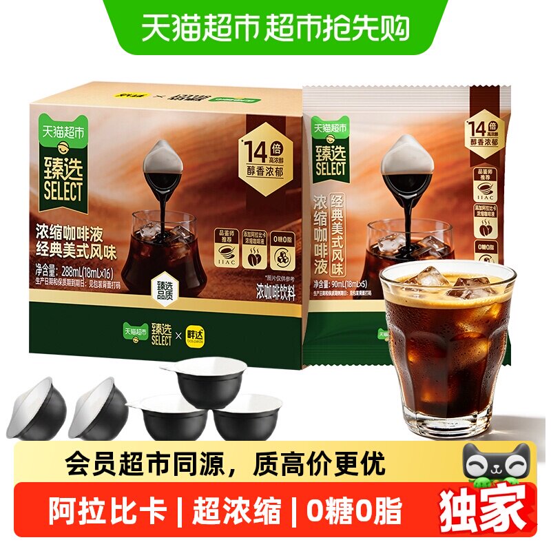猫超臻选浓缩咖啡液无糖经典美式风味0糖0脂下午茶咖啡18ml*21颗