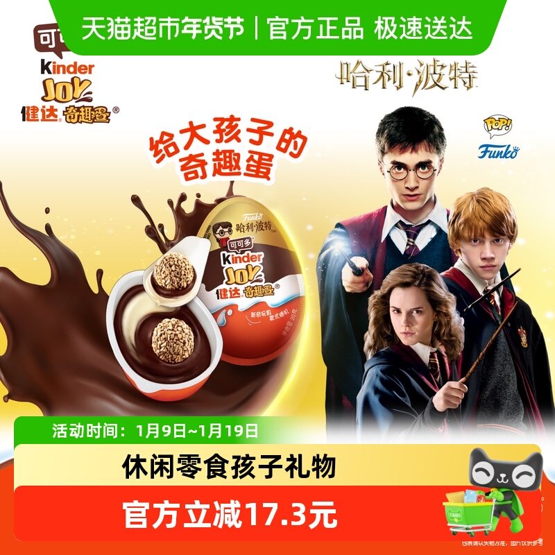 费列罗健达奇趣蛋3颗哈利波特IP款儿童休闲零食玩具礼物60g*1盒