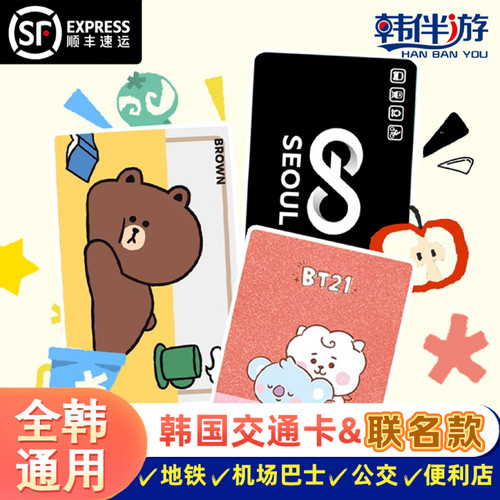 韩国全境公交地铁巴士通用 卡片永久有效，余额可退 赠送各大免税店85折金卡，咨询客服办理