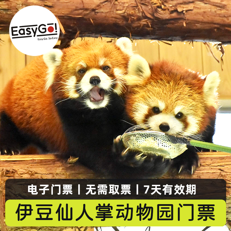 伊豆仙人掌动物园门票