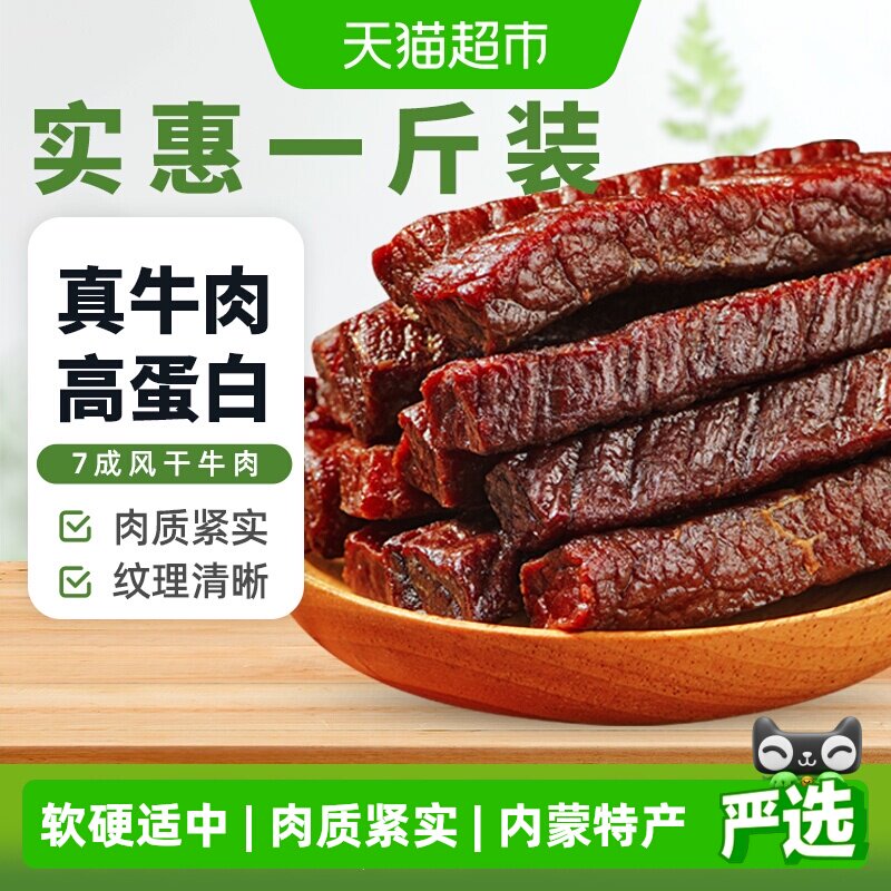 蒙时代内蒙特产手撕风干牛肉干休闲零食牛肉干健身解馋肉干500g