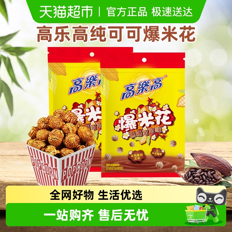 高乐高纯可可脂爆米花焦糖玉米花出游露营解馋儿童健康休闲小零食