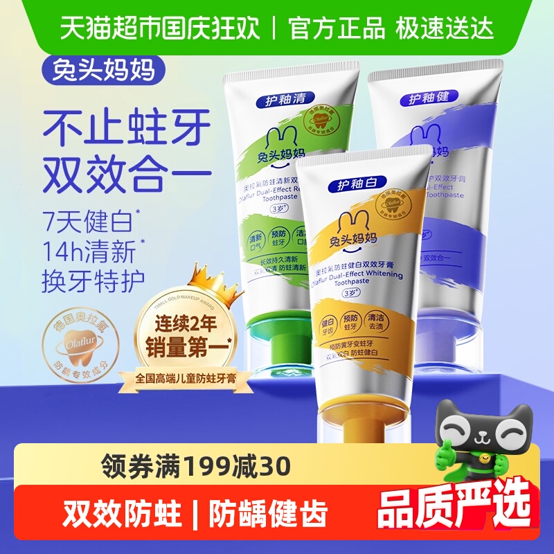 兔头妈妈防蛀双效健白清新牙膏