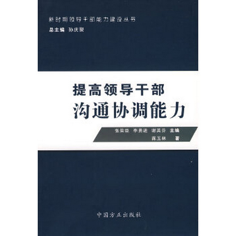 正版书籍 提高领导干部沟通协调能力9787802163829蒋玉林  著中国方正出版社