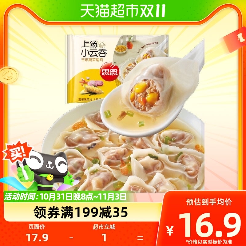 思念玉米蔬菜猪肉上汤小云吞馄饨速食50只装400g小混沌早餐半成品怎么看?