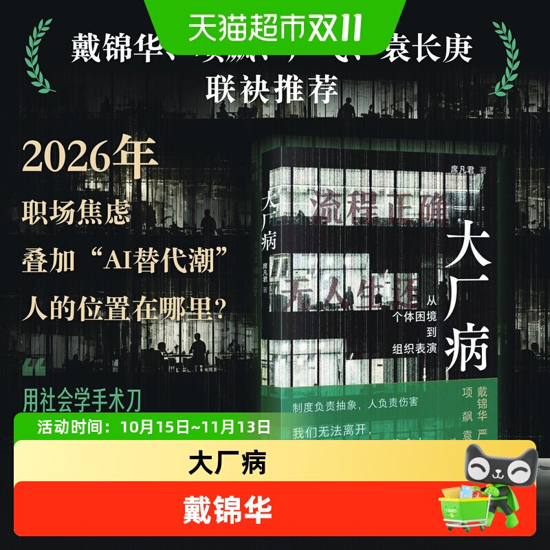 大厂病从个体困境到组织表演戴锦华项飙推荐牛马游戏污名陷阱PUA