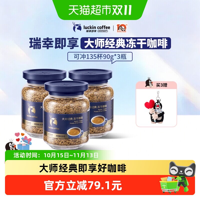 【下拉领优惠】瑞幸即享咖啡大师经典冻干深烘黑咖啡粉生椰拿铁