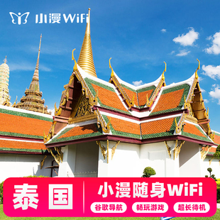 泰国wifi租赁普吉岛清迈芭提雅出国旅游随身无线上网4G蛋 小漫