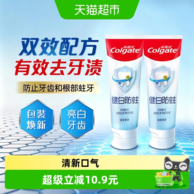高露洁牙膏健白健齿 2支下拉啵啵间0.7元 - 折送网